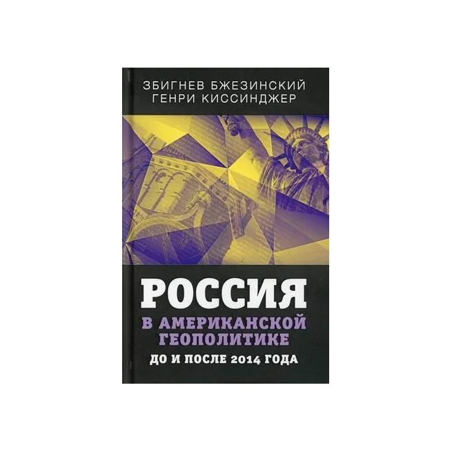 Обложка книги «Россия в американской геополитике. До и после 2014 года»