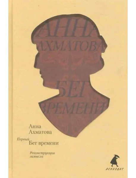 Обложка книги «Первый Бег времени. Реконструкция замысла»