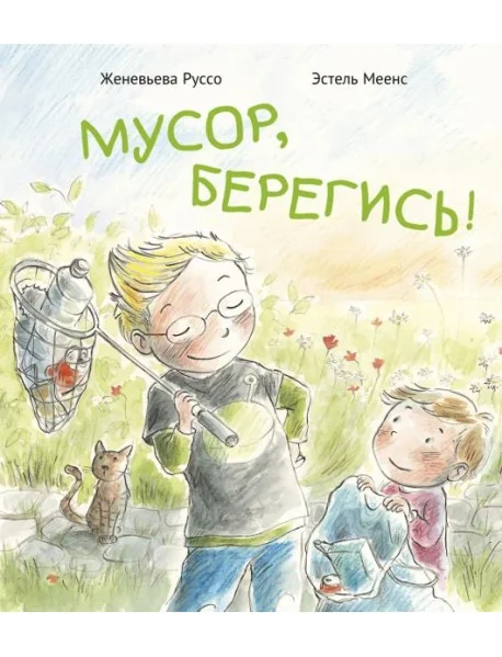 Обложка книги «Мусор, берегись! (мягк.обл.)»