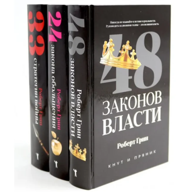 Обложка книги «48 законов власти. 24 закона обольщения. 33 стратегии войны. Роберт Грин»