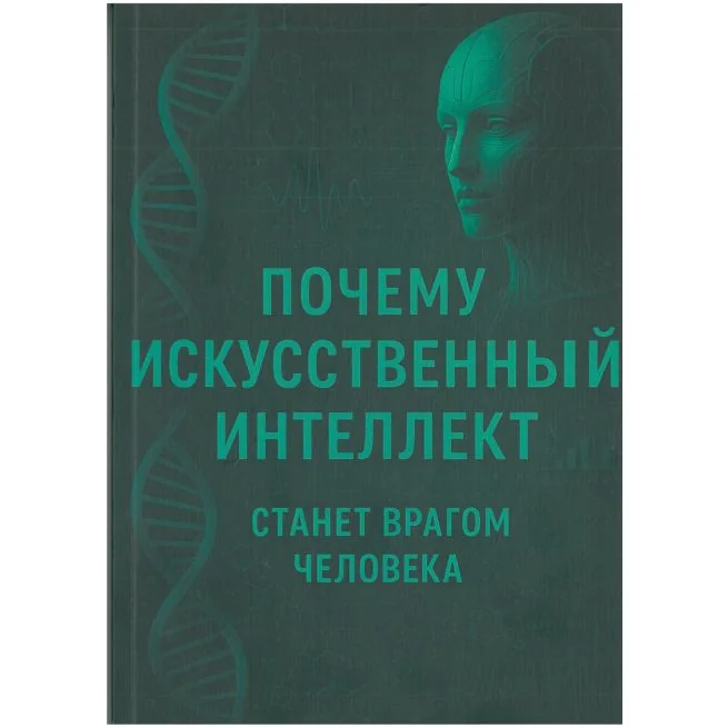 Обложка книги «Почему искусственный интеллект станет врагом человека»