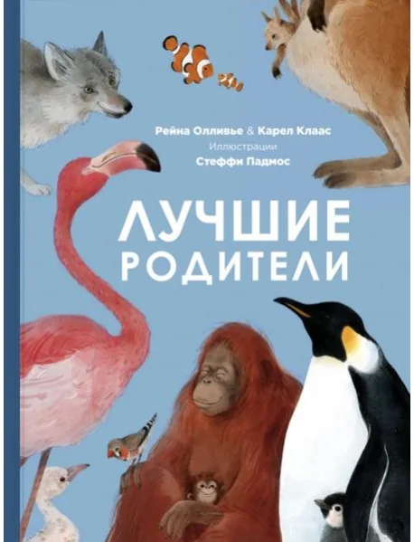 Обложка книги «Лучшие родители»