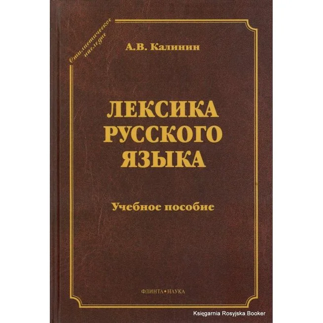 Обложка книги «Лексика русского языка»
