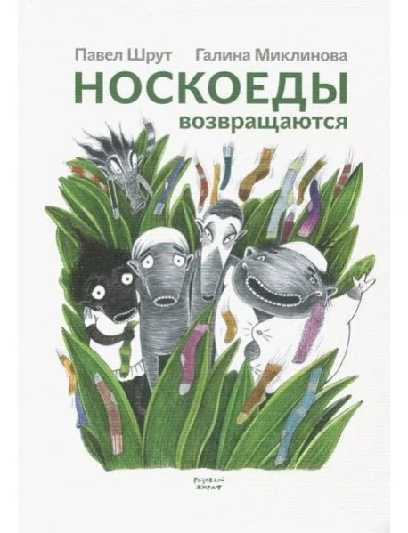Обложка книги «Носкоеды возвращаются»