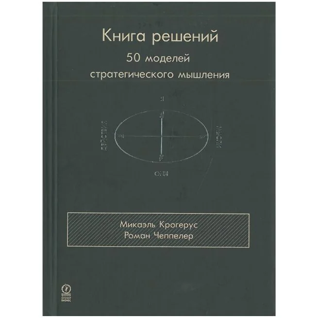Обложка книги «Книга решений. 50 моделей стратегического мышления»