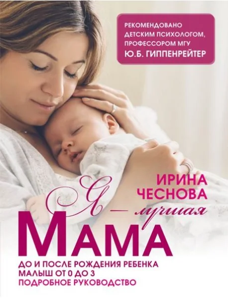 Обложка книги «Я - лучшая мама. До и после рождения ребёнка. Малыш от 0 до 3. Подробное руководство»