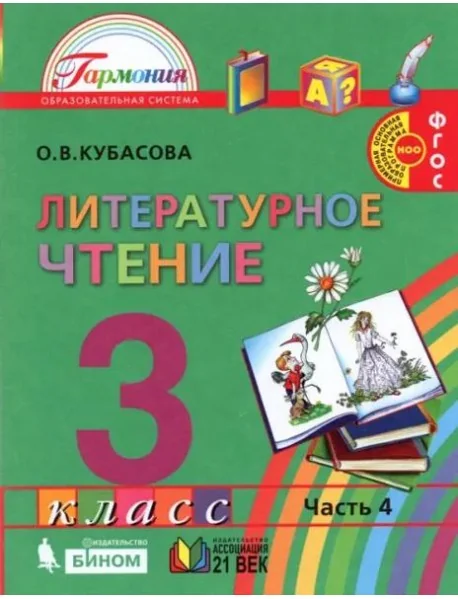 Обложка книги «Литературное чтение. 3 класс. Учебник. В 4-х частях. Часть 4»
