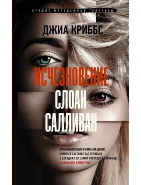 Обложка книги «Исчезновение Слоан Салливан»