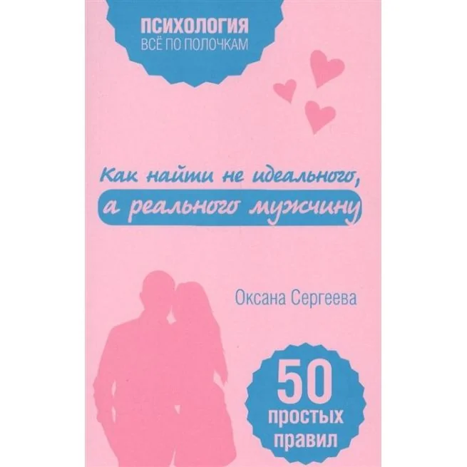 Обложка книги «Как найти не идеального, а реального мужчину. Оксана Сергеева»
