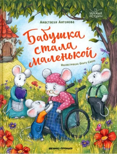 Обложка книги «Бабушка стала маленькой»