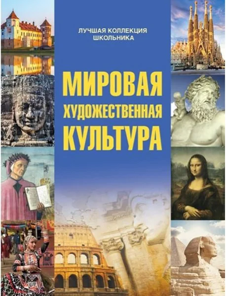 Обложка книги «Мировая художественная культура»