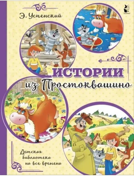 Обложка книги «Истории из Простоквашино»