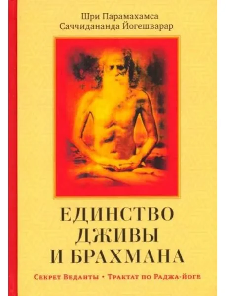 Обложка книги «Единство Дживы и Брахмана. Секрет Веданты. Часть I»