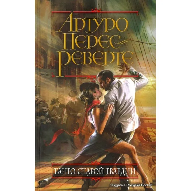 Обложка книги «Танго старой гвардии»