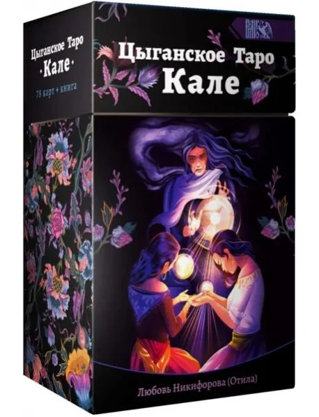 Обложка книги «Цыганское Таро Кале (78 карт + книга)»