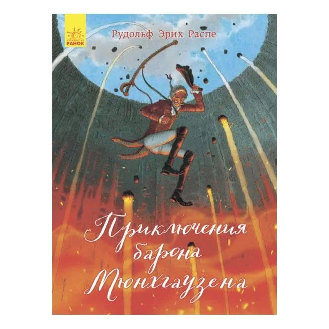 Обложка книги «Приключения барона Мюнхгаузена. Рудольф Эрих Распе»
