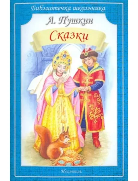 Обложка книги «Сказки (мяг)»