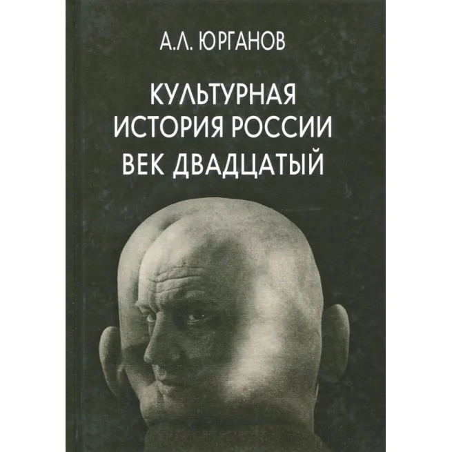Обложка книги «Культурная история России. Век двадцатый. Андрей Юрганов»