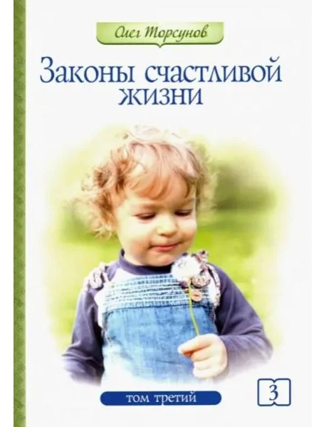 Обложка книги «Законы счастливой жизни. Том 3. Могущественные силы Вселенной»