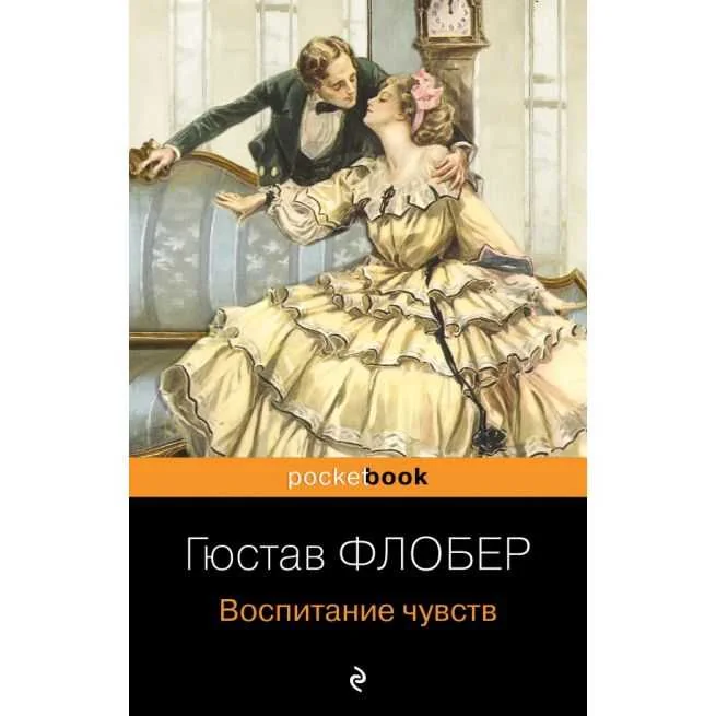 Обложка книги «Воспитание чувств. Гюстав Флобер»