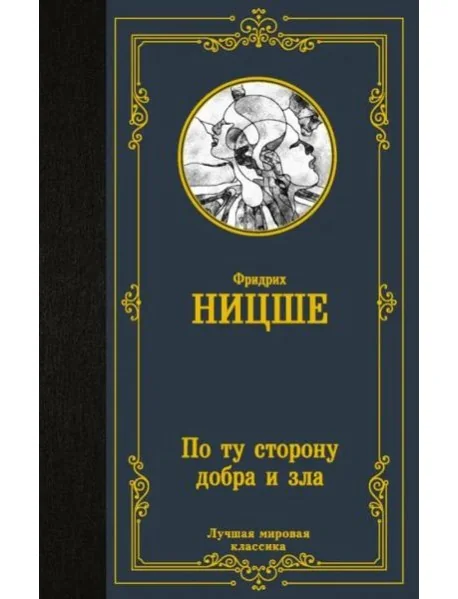 Обложка книги «По ту сторону добра и зла»