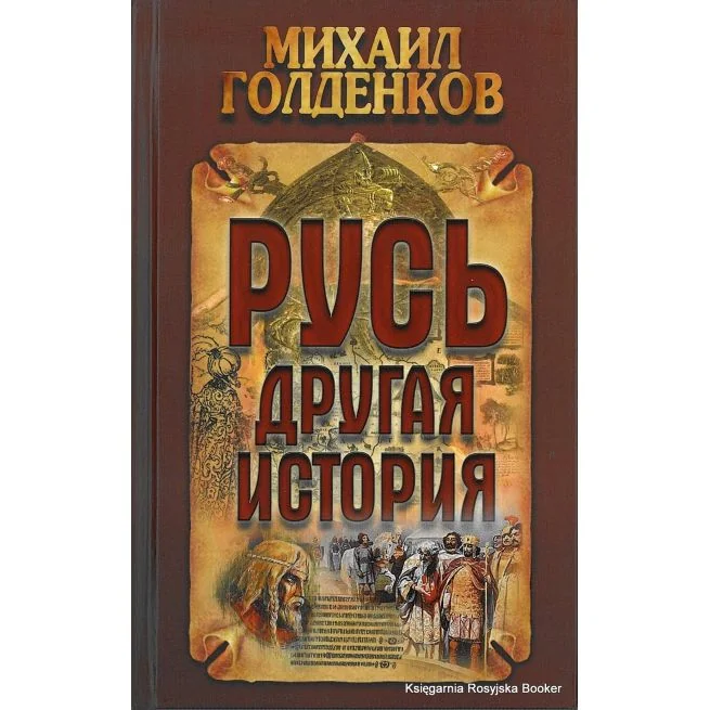 Обложка книги «Русь - другая история. Михаил Голденков»