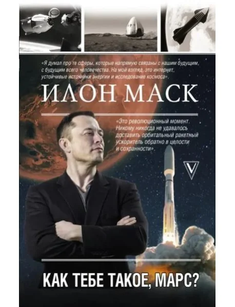 Обложка книги «Илон Маск. Как тебе такое, Марс?»