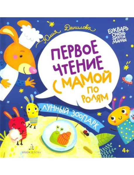 Обложка книги «Лунный зоопарк. Первое чтение с мамой по ролям»