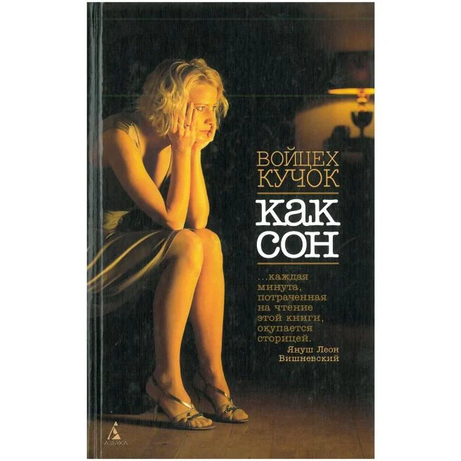 Обложка книги «Как сон. Войцех Кучок»