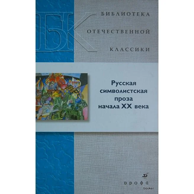Обложка книги «Русская символистская проза начала XX века»