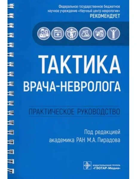 Обложка книги «Тактика врача-невролога. Практическое руководство»