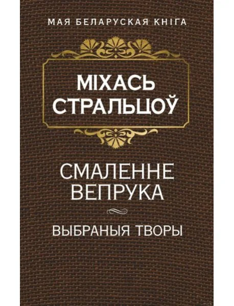 Обложка книги «Смаленне вепрука (Выбраныя творы)»