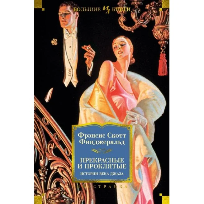 Обложка книги «Прекрасные и проклятые. Истории века джаза»