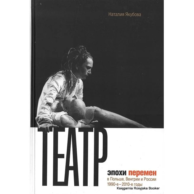 Обложка книги «Театр эпохи перемен в Польше, Венгрии и России 1990-2010 годы»