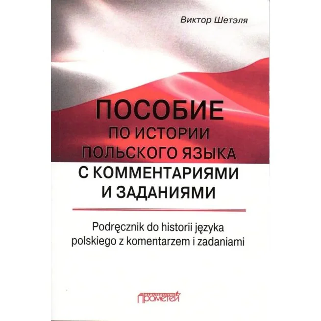 Обложка книги «Пособие по истории польского языка с комментариями и заданиями»
