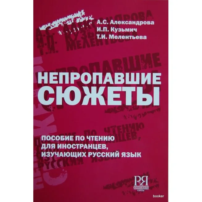 Обложка книги «Непропавшие сюжеты. Пособие по чтению для иностранцев, изучающих русский язык»