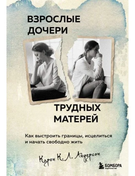 Обложка книги «Взрослые дочери трудных матерей. Как выстроить границы, исцелиться и начать свободно жить»