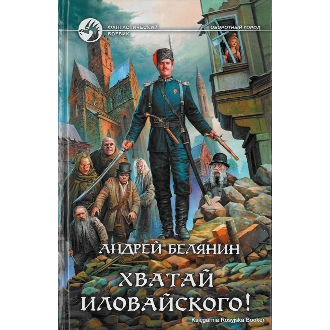 Обложка книги «Хватай Иловайского!»