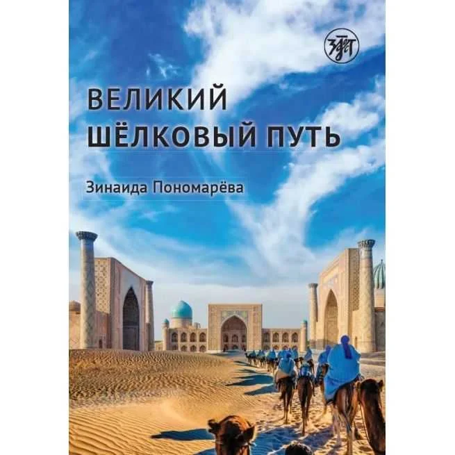 Обложка книги «Великий шёлковый путь (РКИ)»