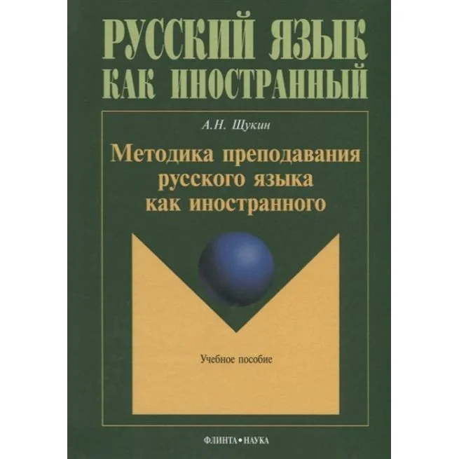 Обложка книги «Методика преподавания русского языка как иностранного. Учебное пособие. Анатолий Щукин»