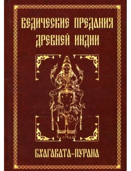 Обложка книги «Ведические предания Древней Индии. Бхагавата-пурана. 3-е изд»