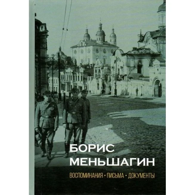 Обложка книги «Борис Меньшагин: Воспоминания. Письма. Документы. Павел Полян»