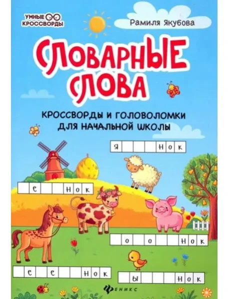 Обложка книги «Словарные головоломки: кроссворды, слова-трансформеры, шифрограммы»