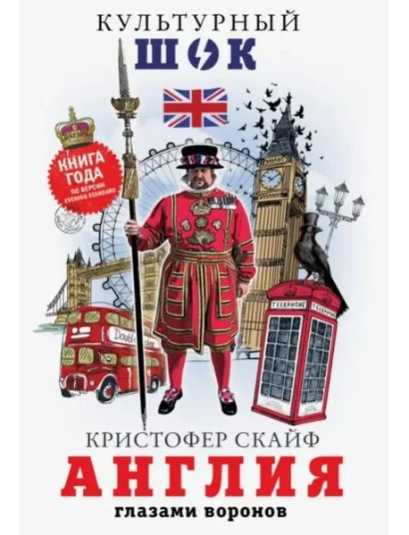 Обложка книги «Англия. Глазами воронов»