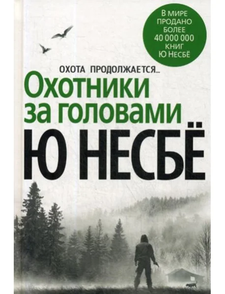 Обложка книги «Охотники за головами: роман»
