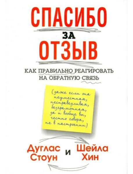 Обложка книги «Спасибо за отзыв. Как правильно реагировать на обратную связь»