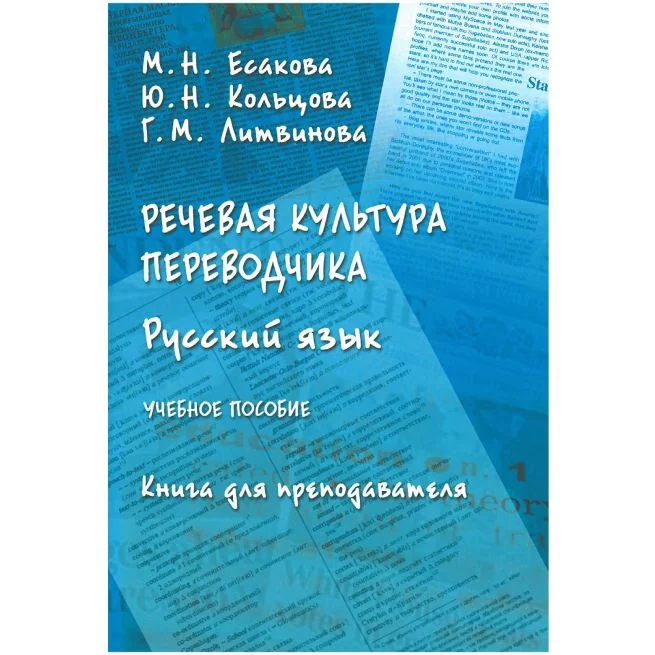 Обложка книги «Речевая культура переводчика. Русский язык. Книга для преподавателя»