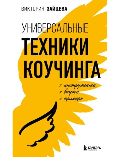 Обложка книги «Универсальные техники коучинга. Инструменты, вопросы, примеры»