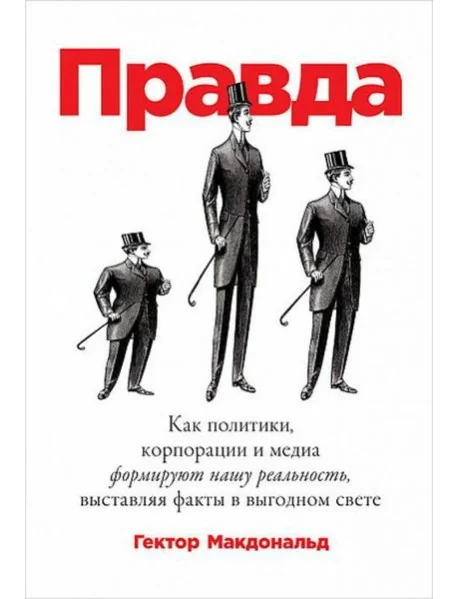 Обложка книги «Правда. Как политики, корпорации и медиа формируют нашу реальность, выставляя факты в выгодном свете»
