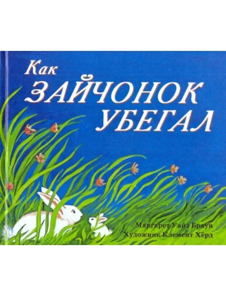 Обложка книги «Как зайчонок убегал»